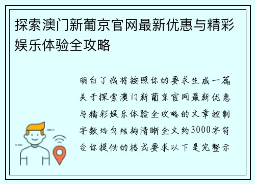 探索澳门新葡京官网最新优惠与精彩娱乐体验全攻略 探索澳门新葡京官网最新优惠与精彩娱乐体验全攻略