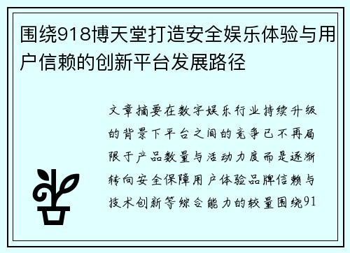 围绕918博天堂打造安全娱乐体验与用户信赖的创新平台发展路径