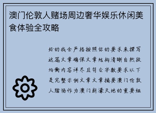 澳门伦敦人赌场周边奢华娱乐休闲美食体验全攻略 澳门伦敦人赌场周边奢华娱乐休闲美食体验全攻略