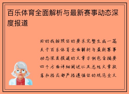 百乐体育全面解析与最新赛事动态深度报道