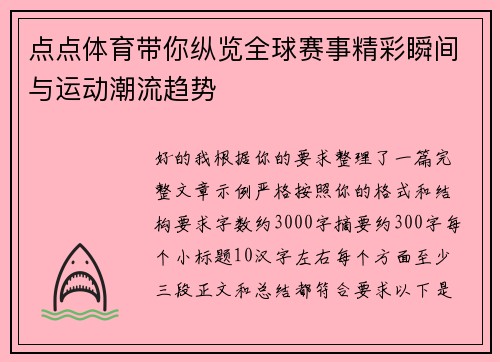 点点体育带你纵览全球赛事精彩瞬间与运动潮流趋势