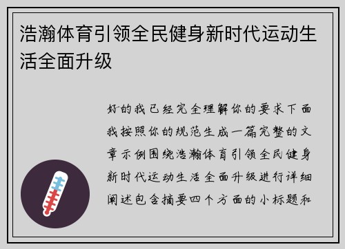 浩瀚体育引领全民健身新时代运动生活全面升级