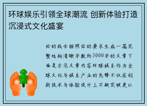 环球娱乐引领全球潮流 创新体验打造沉浸式文化盛宴