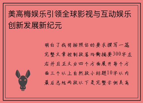 美高梅娱乐引领全球影视与互动娱乐创新发展新纪元