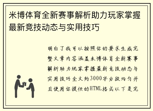 米博体育全新赛事解析助力玩家掌握最新竞技动态与实用技巧