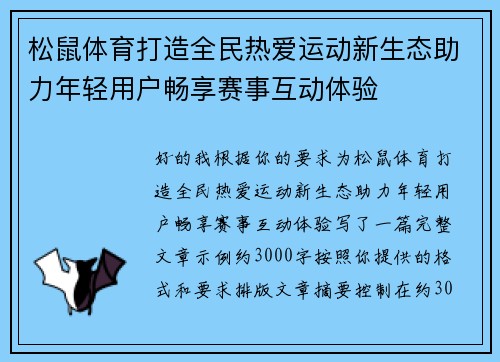 松鼠体育打造全民热爱运动新生态助力年轻用户畅享赛事互动体验