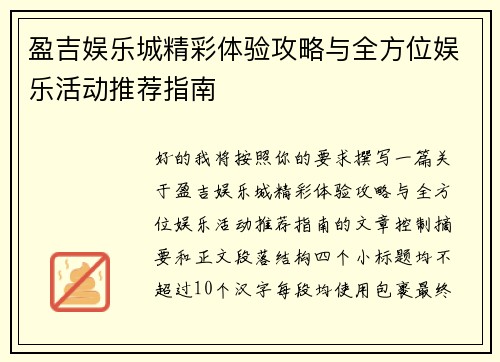 盈吉娱乐城精彩体验攻略与全方位娱乐活动推荐指南