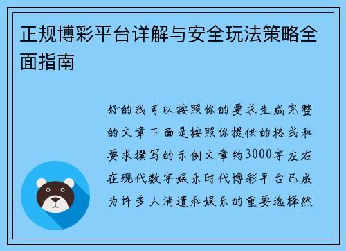 正规博彩平台详解与安全玩法策略全面指南