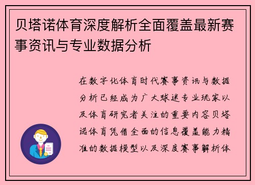 贝塔诺体育深度解析全面覆盖最新赛事资讯与专业数据分析