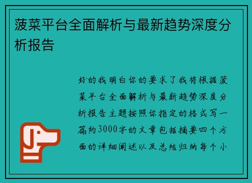 菠菜平台全面解析与最新趋势深度分析报告