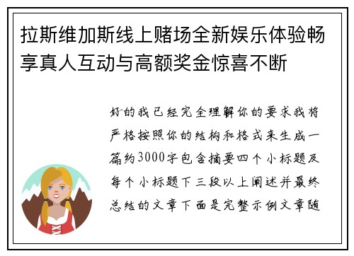 拉斯维加斯线上赌场全新娱乐体验畅享真人互动与高额奖金惊喜不断