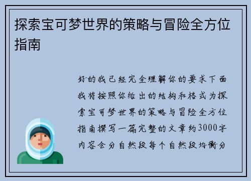 探索宝可梦世界的策略与冒险全方位指南
