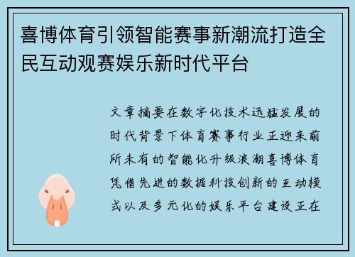 喜博体育引领智能赛事新潮流打造全民互动观赛娱乐新时代平台