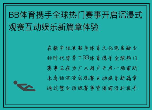 BB体育携手全球热门赛事开启沉浸式观赛互动娱乐新篇章体验 BB体育携手全球热门赛事开启沉浸式观赛互动娱乐新篇章体验