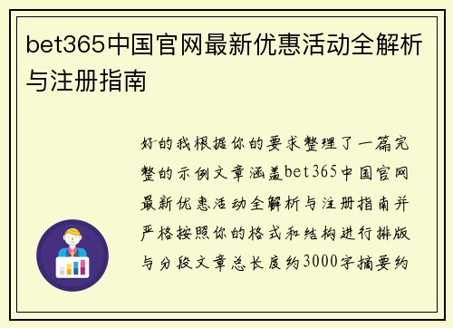 bet365中国官网最新优惠活动全解析与注册指南 bet365中国官网最新优惠活动全解析与注册指南