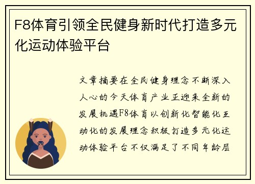 F8体育引领全民健身新时代打造多元化运动体验平台 F8体育引领全民健身新时代打造多元化运动体验平台