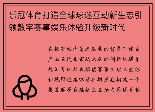 乐冠体育打造全球球迷互动新生态引领数字赛事娱乐体验升级新时代 乐冠体育打造全球球迷互动新生态引领数字赛事娱乐体验升级新时代
