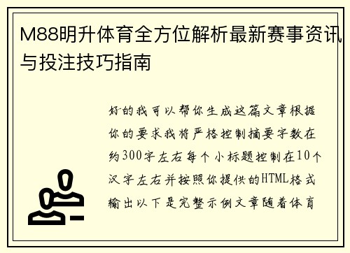 M88明升体育全方位解析最新赛事资讯与投注技巧指南 M88明升体育全方位解析最新赛事资讯与投注技巧指南