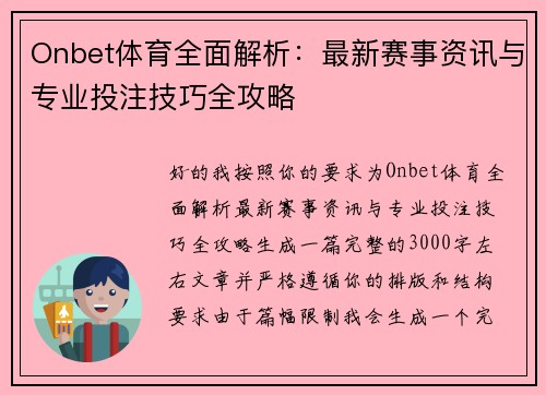 Onbet体育全面解析:最新赛事资讯与专业投注技巧全攻略 Onbet体育全面解析:最新赛事资讯与专业投注技巧全攻略