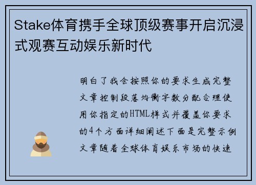 Stake体育携手全球顶级赛事开启沉浸式观赛互动娱乐新时代 Stake体育携手全球顶级赛事开启沉浸式观赛互动娱乐新时代