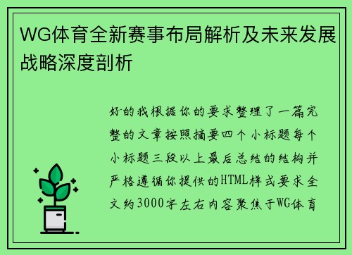 WG体育全新赛事布局解析及未来发展战略深度剖析 WG体育全新赛事布局解析及未来发展战略深度剖析