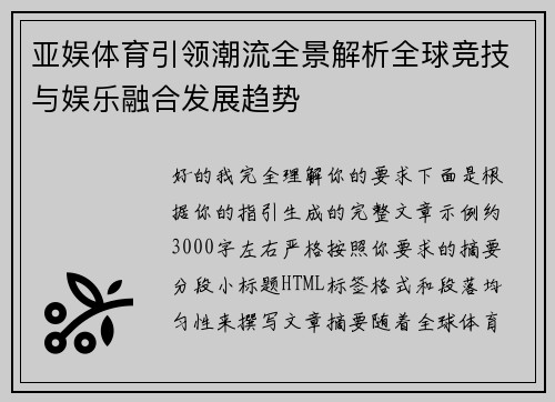 亚娱体育引领潮流全景解析全球竞技与娱乐融合发展趋势 亚娱体育引领潮流全景解析全球竞技与娱乐融合发展趋势