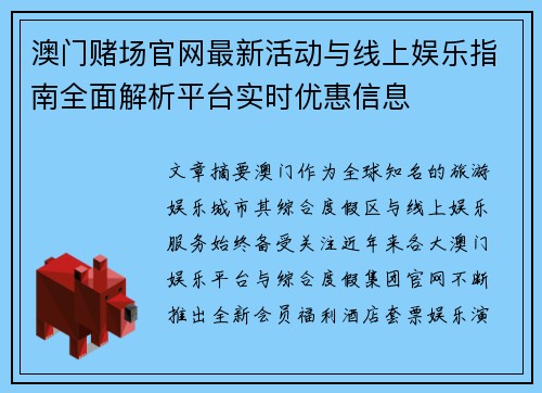 澳门赌场官网最新活动与线上娱乐指南全面解析平台实时优惠信息 澳门赌场官网最新活动与线上娱乐指南全面解析平台实时优惠信息
