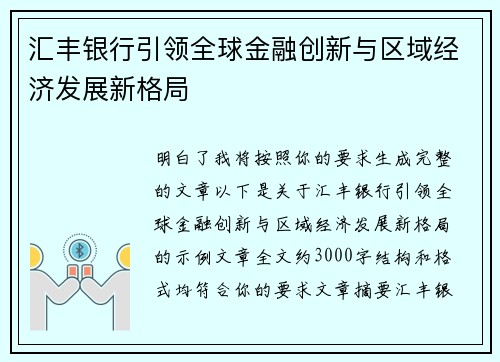 汇丰银行引领全球金融创新与区域经济发展新格局 汇丰银行引领全球金融创新与区域经济发展新格局