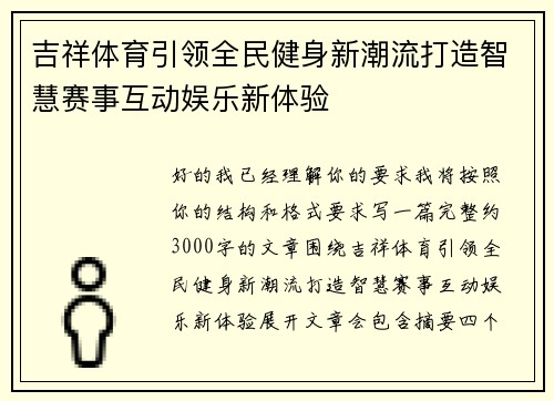 吉祥体育引领全民健身新潮流打造智慧赛事互动娱乐新体验 吉祥体育引领全民健身新潮流打造智慧赛事互动娱乐新体验