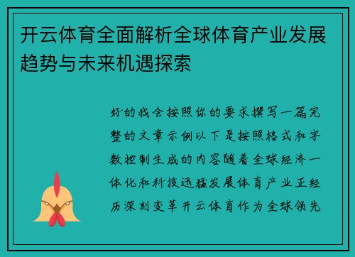 开云体育全面解析全球体育产业发展趋势与未来机遇探索 开云体育全面解析全球体育产业发展趋势与未来机遇探索