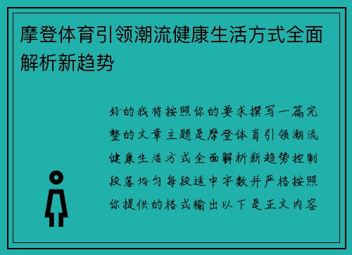 摩登体育引领潮流健康生活方式全面解析新趋势 摩登体育引领潮流健康生活方式全面解析新趋势