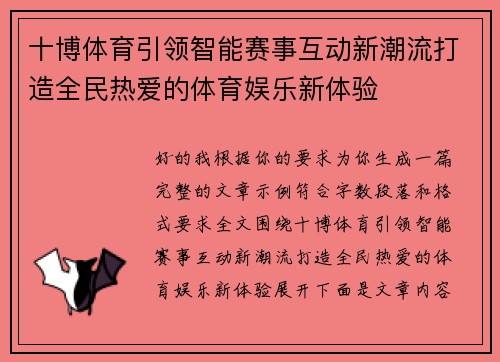 十博体育引领智能赛事互动新潮流打造全民热爱的体育娱乐新体验 十博体育引领智能赛事互动新潮流打造全民热爱的体育娱乐新体验