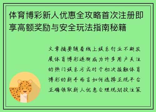 体育博彩新人优惠全攻略首次注册即享高额奖励与安全玩法指南秘籍 体育博彩新人优惠全攻略首次注册即享高额奖励与安全玩法指南秘籍