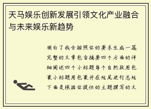 天马娱乐创新发展引领文化产业融合与未来娱乐新趋势 天马娱乐创新发展引领文化产业融合与未来娱乐新趋势