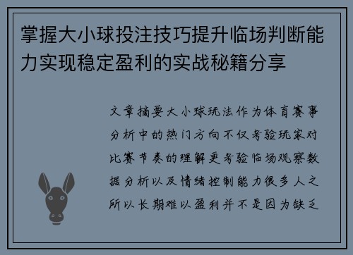 掌握大小球投注技巧提升临场判断能力实现稳定盈利的实战秘籍分享 掌握大小球投注技巧提升临场判断能力实现稳定盈利的实战秘籍分享