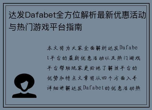 达发Dafabet全方位解析最新优惠活动与热门游戏平台指南