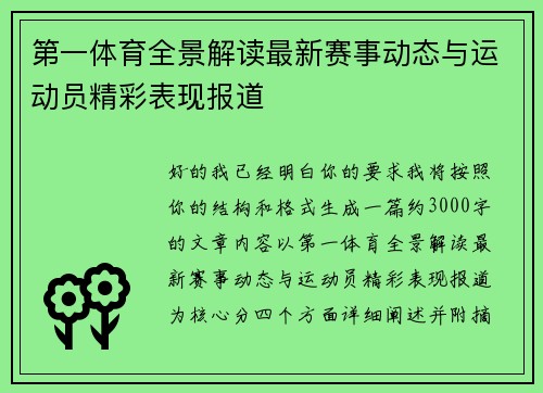 第一体育全景解读最新赛事动态与运动员精彩表现报道