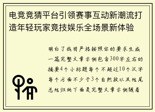 电竞竞猜平台引领赛事互动新潮流打造年轻玩家竞技娱乐全场景新体验 电竞竞猜平台引领赛事互动新潮流打造年轻玩家竞技娱乐全场景新体验