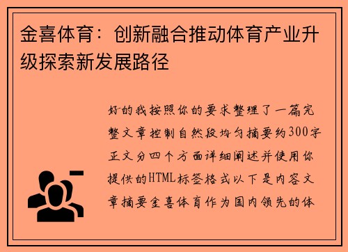 金喜体育:创新融合推动体育产业升级探索新发展路径 金喜体育:创新融合推动体育产业升级探索新发展路径