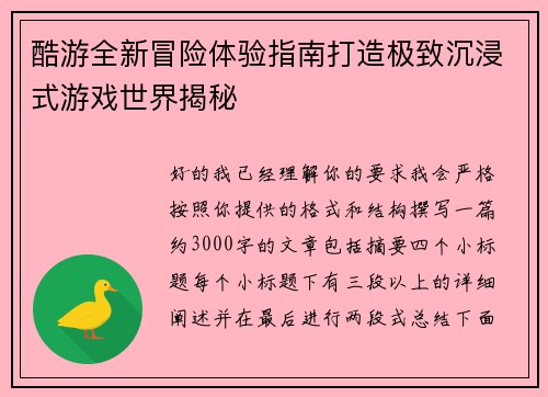 酷游全新冒险体验指南打造极致沉浸式游戏世界揭秘 酷游全新冒险体验指南打造极致沉浸式游戏世界揭秘