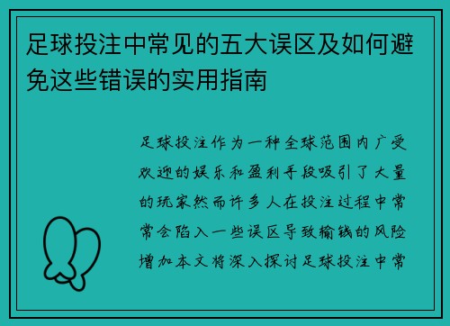 足球投注中常见的五大误区及如何避免这些错误的实用指南 足球投注中常见的五大误区及如何避免这些错误的实用指南