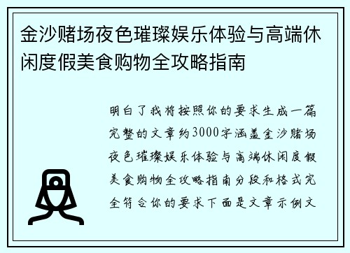 金沙赌场夜色璀璨娱乐体验与高端休闲度假美食购物全攻略指南 金沙赌场夜色璀璨娱乐体验与高端休闲度假美食购物全攻略指南