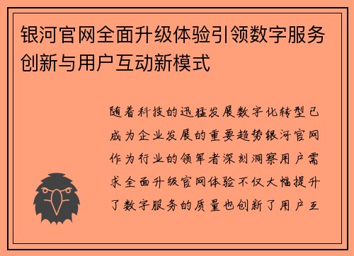 银河官网全面升级体验引领数字服务创新与用户互动新模式 银河官网全面升级体验引领数字服务创新与用户互动新模式