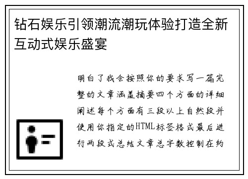 钻石娱乐引领潮流潮玩体验打造全新互动式娱乐盛宴 钻石娱乐引领潮流潮玩体验打造全新互动式娱乐盛宴