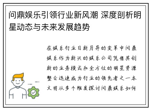 问鼎娱乐引领行业新风潮 深度剖析明星动态与未来发展趋势