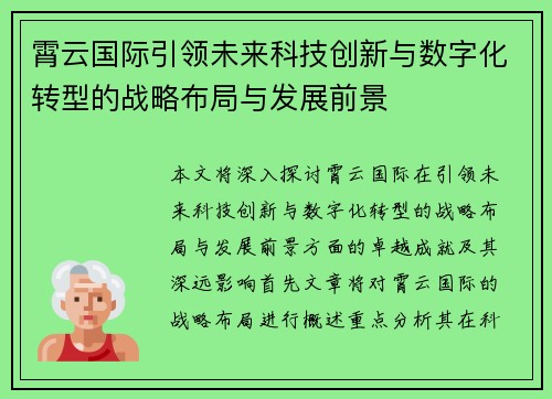 霄云国际引领未来科技创新与数字化转型的战略布局与发展前景
