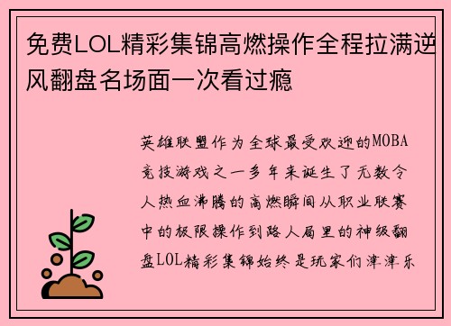 免费LOL精彩集锦高燃操作全程拉满逆风翻盘名场面一次看过瘾