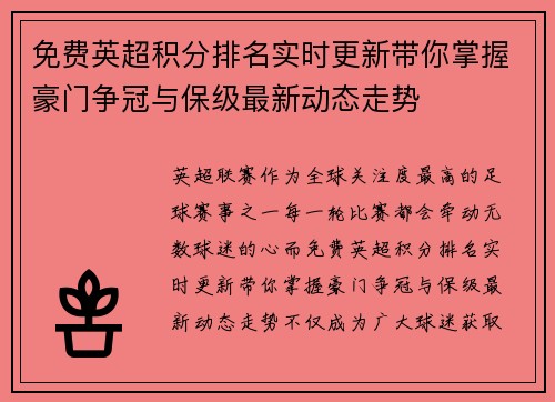免费英超积分排名实时更新带你掌握豪门争冠与保级最新动态走势