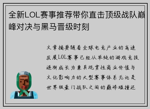 全新LOL赛事推荐带你直击顶级战队巅峰对决与黑马晋级时刻