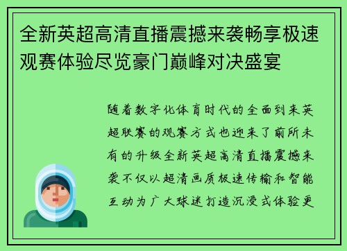 全新英超高清直播震撼来袭畅享极速观赛体验尽览豪门巅峰对决盛宴